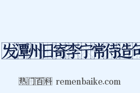 发潭州日寄李宁常侍造句是什么意思的图片